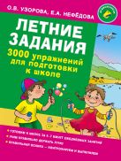 Летние задания. 3000 упражнений для подготовки к школе Летние задания. 3000 упражнений для подготовки к школе