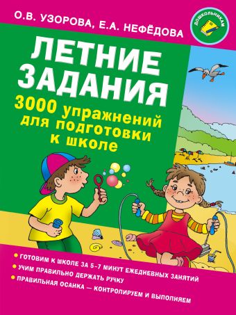 Летние задания. 3000 упражнений для подготовки к школе Летние задания. 3000 упражнений для подготовки к школе Узорова О.В.