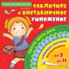 Самый лёгкий способ выучить табличное и внетабличное умножение Самый лёгкий способ выучить табличное и внетабличное умножение