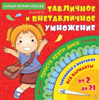 Самый лёгкий способ выучить табличное и внетабличное умножение Самый лёгкий способ выучить табличное и внетабличное умножение .