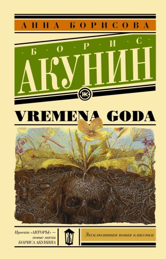 VREMENA GODA VREMENA GODA Акунин Б.
