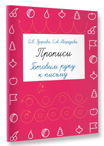 Прописи. Готовим руку к письму Прописи. Готовим руку к письму Узорова О.В.