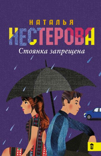 Стоянка запрещена Стоянка запрещена Нестерова Наталья