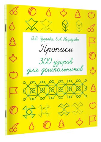 Прописи. 300 узоров для дошкольников Прописи. 300 узоров для дошкольников Узорова О.В.