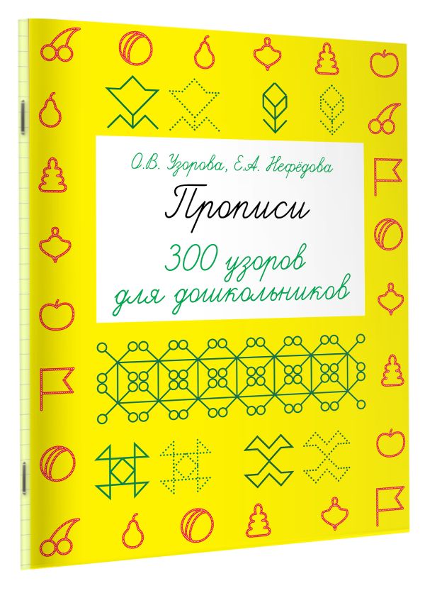 Прописи. 300 узоров для дошкольников Прописи. 300 узоров для дошкольников Узорова О.В.