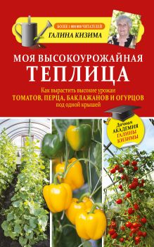 Кизима Г.А. - Моя высокоурожайная теплица. Как вырастить высокие урожаи томатов, перца, баклажанов и огурцов под одной крышей обложка книги Кизима Г.А. - Моя высокоурожайная теплица. Как вырастить высокие урожаи томатов, перца, баклажанов и огурцов под одной крышей обложка книги