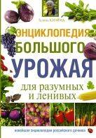 Энциклопедия большого урожая для разумных и ленивых Энциклопедия большого урожая для разумных и ленивых