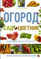 Огород, сад, цветник в вопросах и ответах Огород, сад, цветник в вопросах и ответах