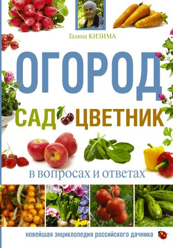 Огород, сад, цветник в вопросах и ответах Огород, сад, цветник в вопросах и ответах Кизима Г.А.