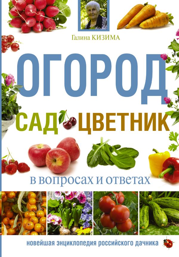 Огород, сад, цветник в вопросах и ответах Огород, сад, цветник в вопросах и ответах Кизима Г.А.