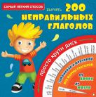 Самый лёгкий способ выучить 200 неправильных глаголов Самый лёгкий способ выучить 200 неправильных глаголов