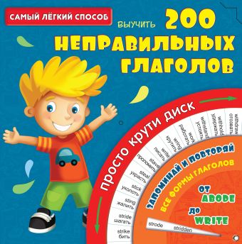 Самый лёгкий способ выучить 200 неправильных глаголов Самый лёгкий способ выучить 200 неправильных глаголов .