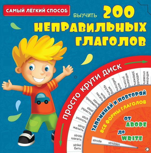 Самый лёгкий способ выучить 200 неправильных глаголов Самый лёгкий способ выучить 200 неправильных глаголов .
