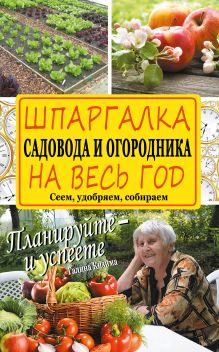 Кизима Г.А. - Шпаргалка садовода и огородника на весь год. Сеем, удобряем, собираем обложка книги Кизима Г.А. - Шпаргалка садовода и огородника на весь год. Сеем, удобряем, собираем обложка книги