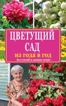 Цветущий сад из года в год без усилий и лишних затрат Цветущий сад из года в год без усилий и лишних затрат