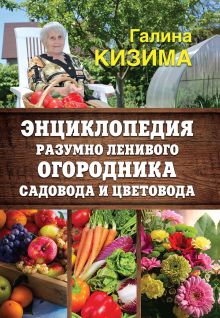 Кизима Г.А. - Энциклопедия разумно ленивого огородника, садовода и цветовода обложка книги Кизима Г.А. - Энциклопедия разумно ленивого огородника, садовода и цветовода обложка книги