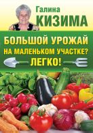 Большой урожай на маленьком участке? Легко! Большой урожай на маленьком участке? Легко!