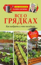 Все о грядках. Какие выбрать и что посадить Все о грядках. Какие выбрать и что посадить