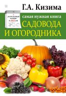 Самая нужная книга огородника и садовода с долгосрочным календарём до 2022 года Самая нужная книга огородника и садовода с долгосрочным календарём до 2022 года