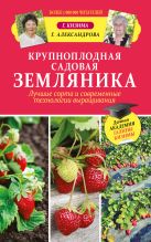Крупноплодная садовая земляника. Лучшие сорта и современные технологии выращивания Крупноплодная садовая земляника. Лучшие сорта и современные технологии выращивания