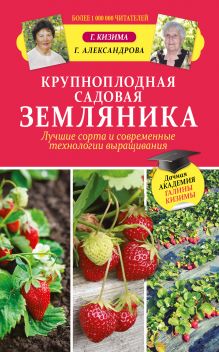Кизима Г.А. - Крупноплодная садовая земляника. Лучшие сорта и современные технологии выращивания обложка книги Кизима Г.А. - Крупноплодная садовая земляника. Лучшие сорта и современные технологии выращивания обложка книги