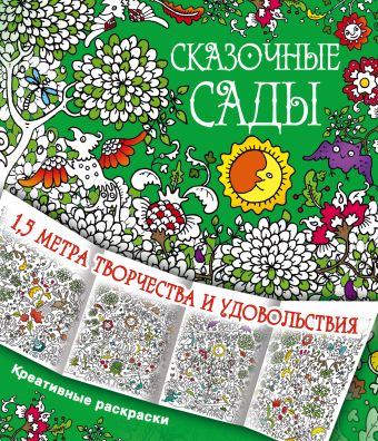 Сказочные сады Сказочные сады Данкевич Ф.В.