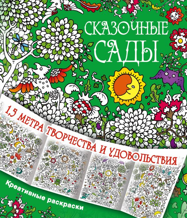 Сказочные сады Сказочные сады Данкевич Ф.В.
