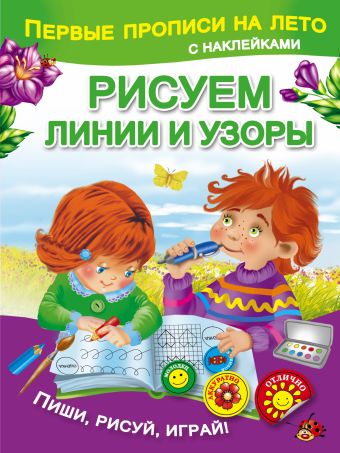 Рисуем линии и узоры Рисуем линии и узоры Дмитриева В.Г.