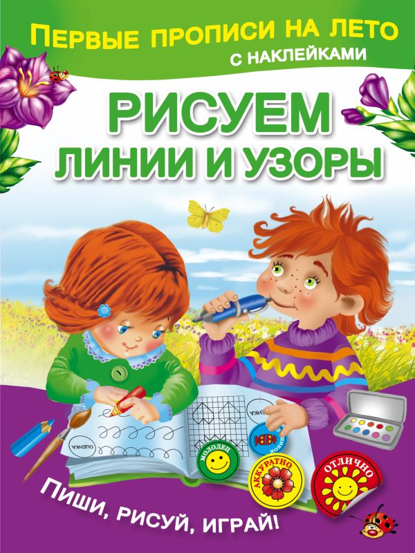 Рисуем линии и узоры Рисуем линии и узоры Дмитриева В.Г.