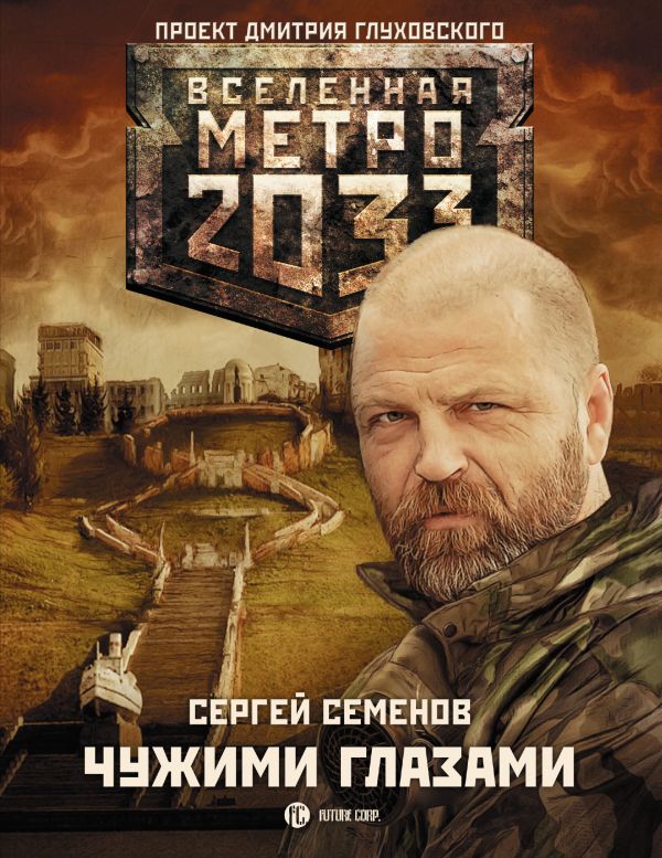 Метро 2033: Чужими глазами Метро 2033: Чужими глазами Семенов С.А.