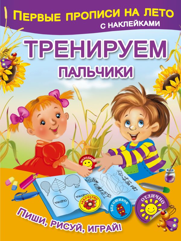 Тренируем пальчики Тренируем пальчики Дмитриева В.Г.