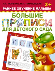 Ткаченко Н.А., Тумановская М.П. - Большие прописи для детского сада. Раннее обучение малыша 2+ обложка книги Ткаченко Н.А., Тумановская М.П. - Большие прописи для детского сада. Раннее обучение малыша 2+ обложка книги