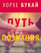 Хорхе Букай: Путь познания (комплект из 4 книг) Хорхе Букай: Путь познания (комплект из 4 книг)