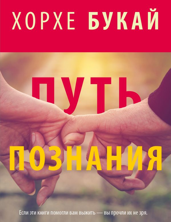 Хорхе Букай: Путь познания (комплект из 4 книг) Хорхе Букай: Путь познания (комплект из 4 книг) Букай Хорхе