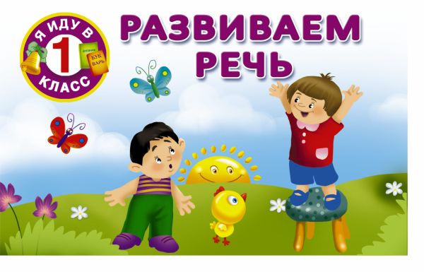 Развиваем речь Развиваем речь Дмитриева В.Г.