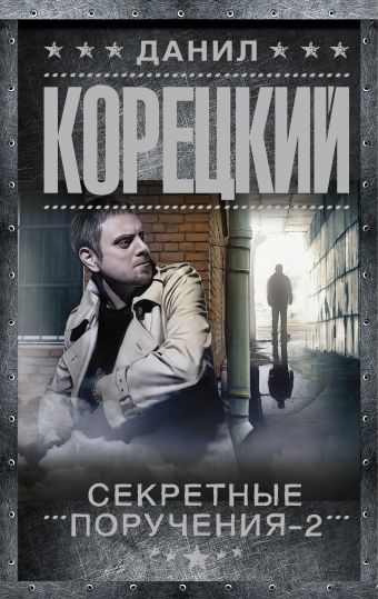 Секретные поручения-2 Секретные поручения-2 Корецкий Д.А.