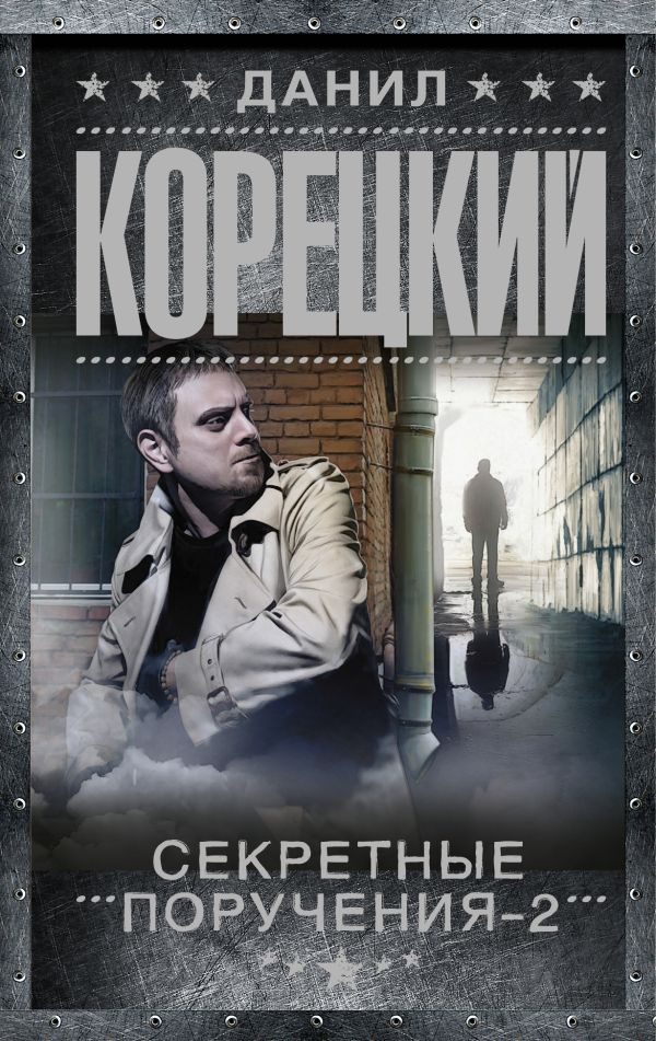 Секретные поручения-2 Секретные поручения-2 Корецкий Д.А.