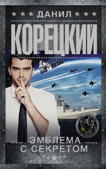 Эмблема с секретом (Похититель секретов-3) Эмблема с секретом (Похититель секретов-3) Корецкий Д.А.