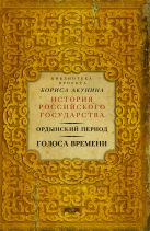 Ордынский период: Голоса времени (библиотека проекта Бориса Акунина ИРГ) Ордынский период: Голоса времени (библиотека проекта Бориса Акунина ИРГ)