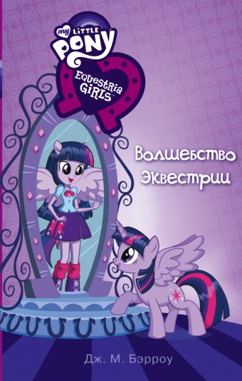 Девочки из Эквестрии. Волшебство Эквестрии Девочки из Эквестрии. Волшебство Эквестрии Бэрроу Д.М.
