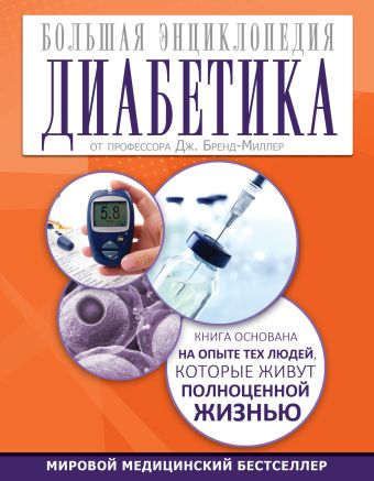 Большая энциклопедия диабетика Большая энциклопедия диабетика Брэнд-Миллер Д.