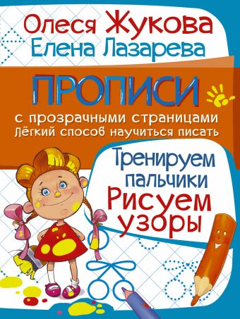 Тренируем пальчики. Рисуем узоры Тренируем пальчики. Рисуем узоры Жукова О.С., Лазарева Е.Н.
