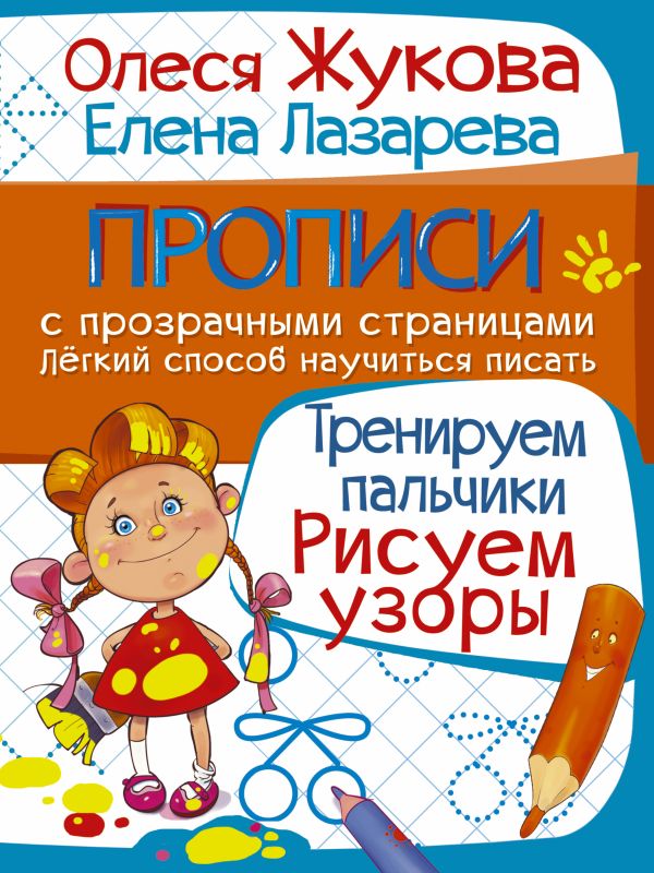 Тренируем пальчики. Рисуем узоры Тренируем пальчики. Рисуем узоры Жукова О.С., Лазарева Е.Н.