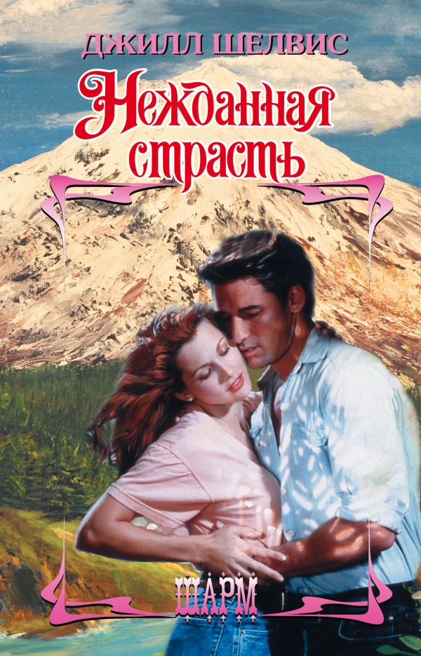 Нежданная страсть Нежданная страсть Шелвис Д.
