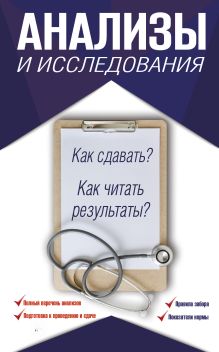 Лазарева Л.А., Лазарев А.Н. - Анализы и исследования. Как сдавать? Как читать результаты? обложка книги Лазарева Л.А., Лазарев А.Н. - Анализы и исследования. Как сдавать? Как читать результаты? обложка книги