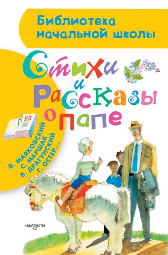 Стихи и рассказы о папе Стихи и рассказы о папе Маршак С.Я., Барто А.Л., Остер Г.Б., Усачёв А.А., Драгунский В.Ю., Зощенко М.М., Маяковский В.В., и др.