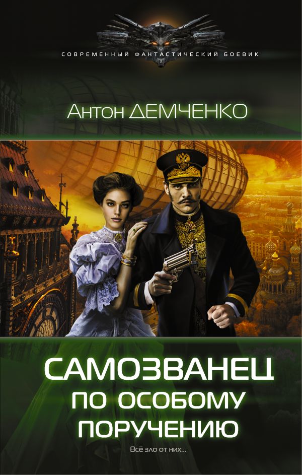Самозванец по особому поручению Самозванец по особому поручению Демченко А.В.