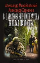 В царствование императора Николая Павловича В царствование императора Николая Павловича