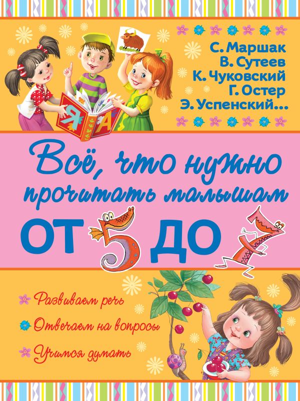 Всё, что нужно прочитать малышам от 5 до 7 Всё, что нужно прочитать малышам от 5 до 7 Маршак С.Я.