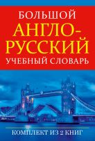 Большой англо-русский учебный словарь Большой англо-русский учебный словарь